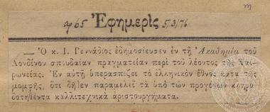 Δημοσίευμα σχετικά με την πραγματεία που συνέγραψε ο Ιωάννης Γεννάδιος σχετικά με τον Λέοντα της Χαιρώνειας, 