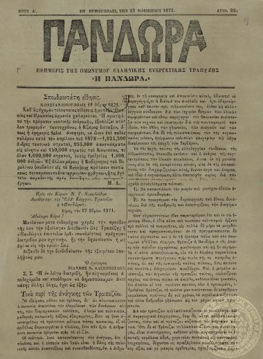 Πανδώρα. Εφημερίς της Ομωνύμου Ελληνικής Ευεργετικής Τραπέζης 