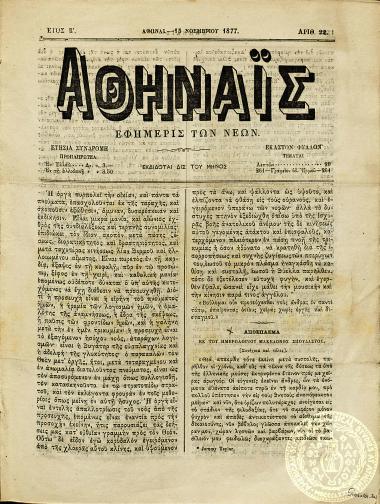 Αθηναϊς. Εφημερίς των νέων.