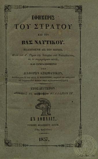Εφημερίς του Στρατού και του Βασ. Ναυτικού.