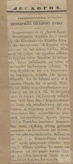 Διορισμός του Ι. Γενναδίου στην πρεσβεία της Κων/λης στη θέση του Α. Κουντουριώτη. Εφημερίδα 