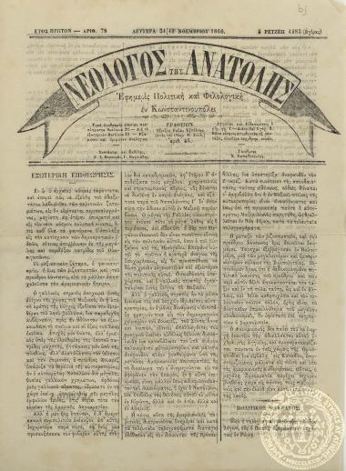 Νεολόγος της Ανατολής. Εφημερίς πολιτική και φιλολογική.