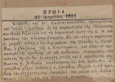 Δοξολογία για την ονομαστική εορτή του βασιλέως Γεωργίου Α', παρουσία της διπλωματικής αποστολής. Εφημερίδα 