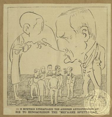 Η μυστική συνεδρίασις των διεθνών αντιπροσώπων εις το ξενοδοχείον της 