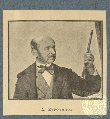 Δ. Στρούμπος