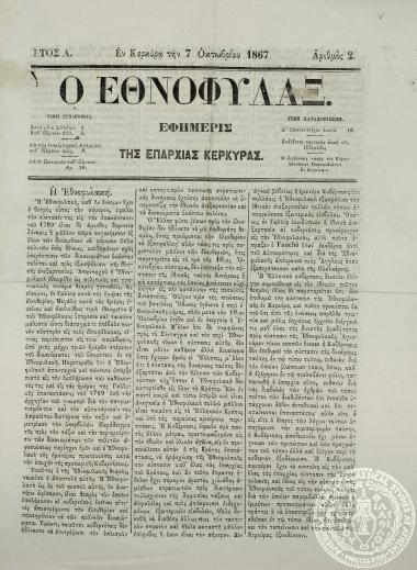 Ο εθνοφύλαξ.