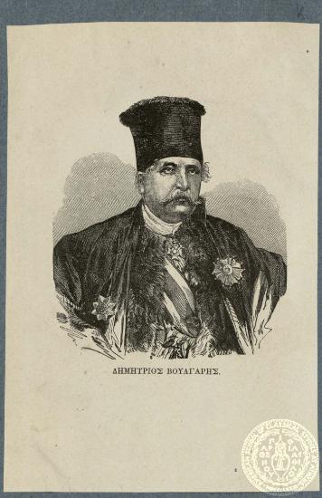 Δημήτριος Βούλγαρης.