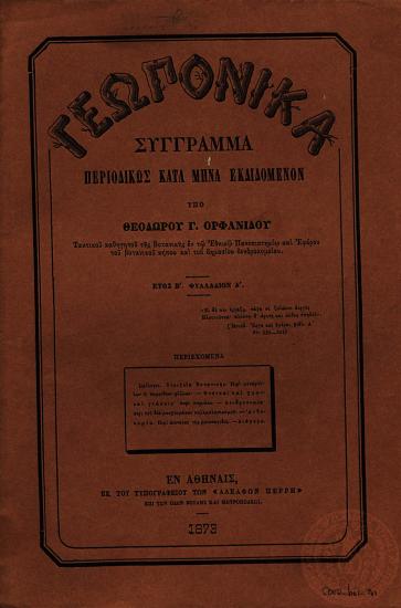 Γεωπονικά.