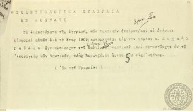 Σύντομο ενημερωτικό σημείωμα προς τα μελη της Βυζαντινολογικής Εταιρείας σχετικό με το ύψος των εισφορών τους και το κόστος της εγγραφής.