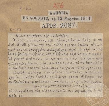 Δημοσίευμα της εφημερίδας «Αλήθεια» που απαντά σε ειρωνικό ερώτημα του συντάκτη της εφημερίδος «Αιών», 12/03/1874.