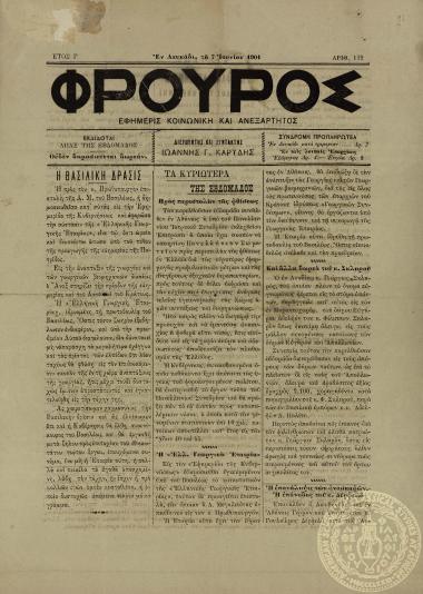 Φρουρός. Εφημερίς κοινωνική και ανεξάρτητος.