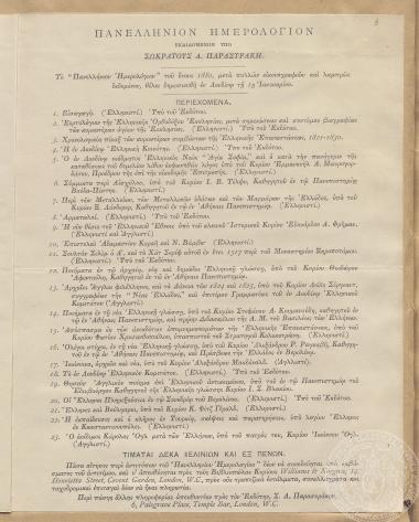 Πανελλήνιον Ημερολόγιον. Εκδιδομένον υπό Σωκράτους Α. Παρασυράκη. [1879]