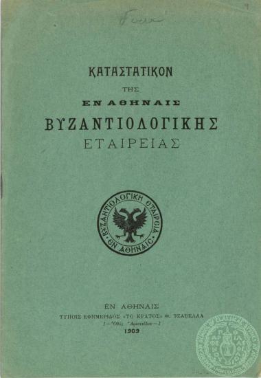 Καταστατικόν της εν Αθήναις Βυζαντινολογικής Εταιρείας