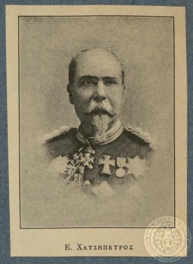 Ε. Χατζηπέτρος