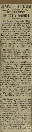 Εις Αναζήτησιν Πρέσβεως/ Προτάσεις/ εις τον κ. Ρωμάνον