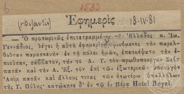 Άφιξη του Ι. Γενναδίου στην πρεσβεία της Κων/λης, εγκατάσταση στην πόλη και οι πρώτες συναντήσεις. 