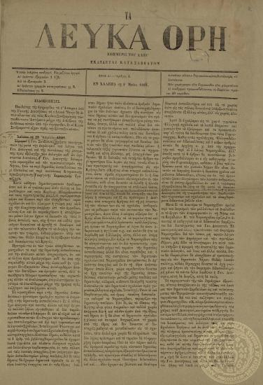 Τα Λευκά Όρη. Εφημερίς του λαού.