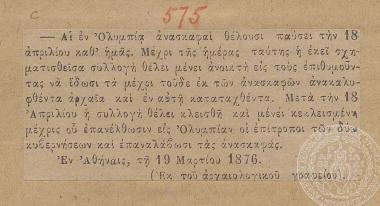 Δημοσίευμα σχετικά με την διακοπή των ανασκαφικών εργασιών στην Ολυμπία, 19/03/1876.