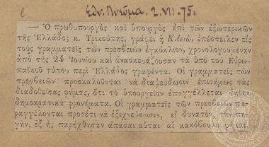 Δημοσίευμα σχετικά με την εγκύκλιο του πρωθυπουργού Χ. Τρικούπη, το επικείμενο πραξικόπημα του βασιλιά και το γενικότερο αρνητικό αίσθημαστη χώρα, 