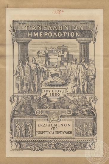 Πανελλήνιον Ημερολόγιον του έτους 1880. Εκδιδομένον υπό Σωκράτους Παρασυράκη. 1880