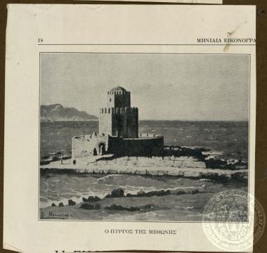 Ο πύργος της Μεθώνης.