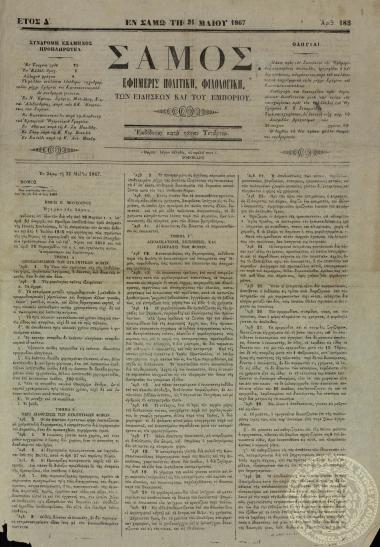Σάμος. Εφημερίς πολιτική, φιλολογική, των ειδήσεων και του εμπορίου.