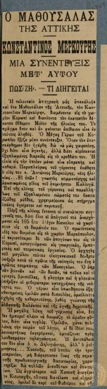 Ο Μαθουσάλας της Αττικής Κωνσταντίνος Μερκούρης.