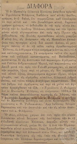 Ενθύμια δώρα των Ελλήνων της Μασσαλίας προς τον Τιμολέοντα Φιλήμονα. Δημοσίευμα της εφημερίδας 