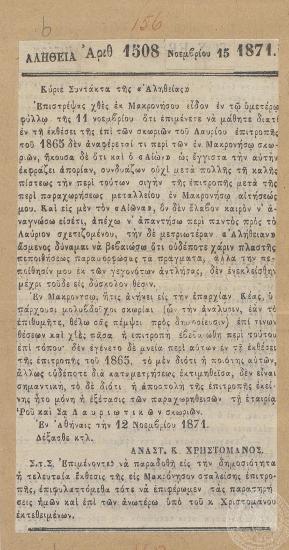 Το ζήτημα της μεταφοράς σκωρίων από τη Μακρόνησο στο Λαύριο. Επιστολή του καθηγητή Αναστ. Κ. Χρηστομάνου, στην εφημερίδα 