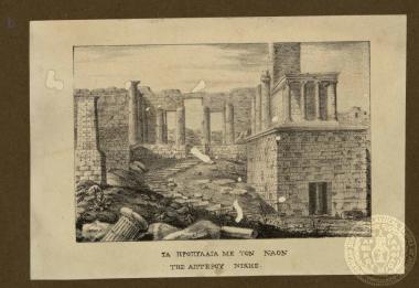 Τα Προπύλαια με το Ναό της Απτέρου Νίκης'