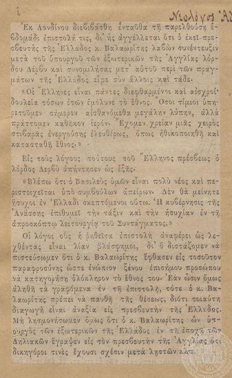 Άρθρο σχετικό με τη συνομιλία ανάμεσα στον πρέσβη Σπ. Βαλαωρίτη και τον υπουργό Εξωτερικών της Αγγλίας, 