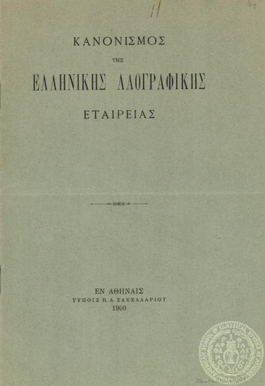 Κανονισμός της Ελληνικής Λαογραφικής Εταιρείας