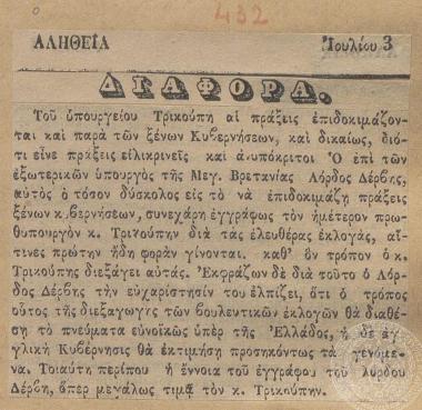 Τα συγχαρητήρια που απέστειλε ο υπουργός εξωτερικών της Αγγλίας λόρδος Δέρβυ, προς τον Χ. Τρικούπη για την υποδειγματική διεξαγωγή των βουλευτικών εκλογών στην Ελλάδα, 