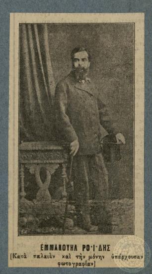 Εμμανουήλ Ροΐδης {Κατά την παλαιάν και μόνην υπάρχουσαν φωτογραφίαν}.