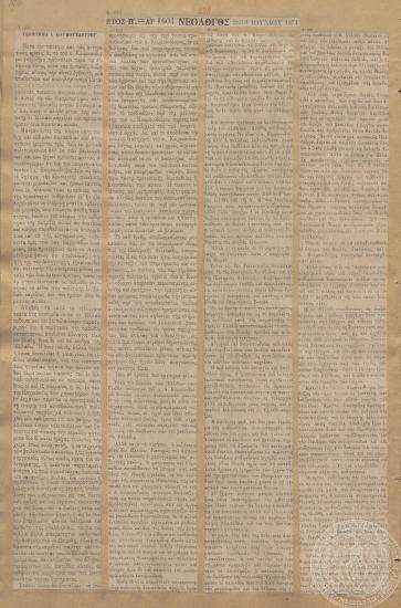 «Υπόμνημα Α. Κουμουνδούρου», «Νεολόγος», 28/05/1874 | 10/06/1874.