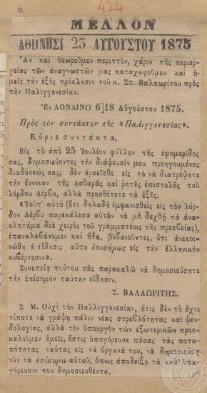 Αναδημοσίευση απαντητικής επιστολής του πρώην πρέσβη της Ελλάδας στο Λονδίνο, Σ. Βαλαωρίτη, προς την εφημερίδα 