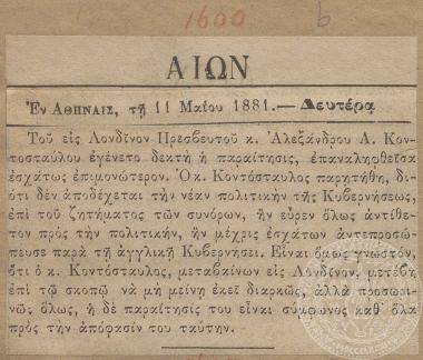 Αλλαγές στην Ελληνική Πρεσβεία του Λονδίνου, εφημερίδα 