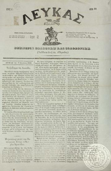 Λευκάς. Εφημερίς πολιτική και φιλολογική.