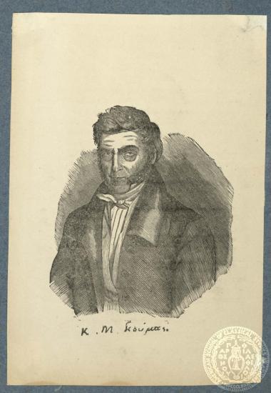 Κ. Μ. Κούμας.