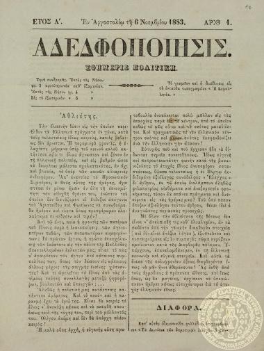 Αδελφοποίησις. Εφημερίς πολιτική.