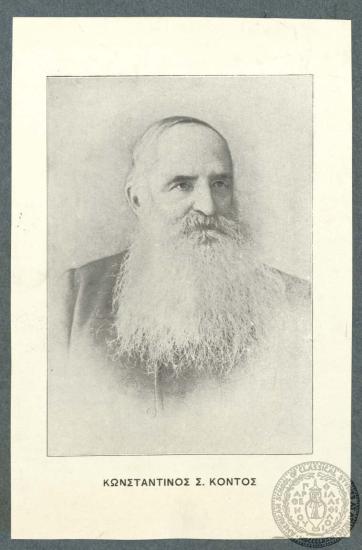 Κωνσταντίνος Σ. Κοντός
