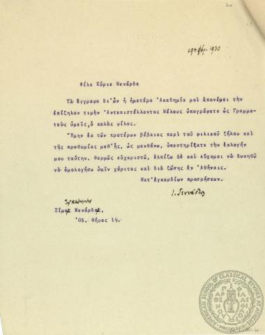 Ευχαριστήρια επιστολή του Ιωάννη Γενναδίου προς το γενικό γραμματέα της Ακαδημίας Αθηνών, Μενάρδο Σίμο.