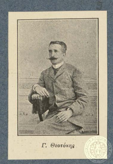 Γ. Θεοτόκης