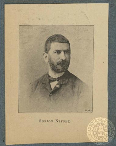 Φωκίων Νέγρης