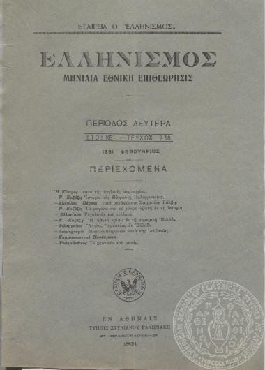 Βιβλιοκρισία του βιβλίου του Ιωάννη Γεννάδιου για τον λόρδο Έλγιν που δημοσιεύτηκς στο μηνιαίο περιοδικό 