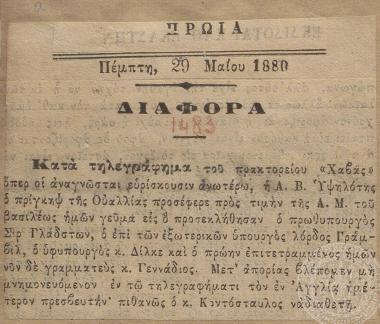 Γεύμα του πρίγκηπα της Ουαλίας προς τιμήν του βασιλιά της Ελλάδας. Δημοσίευμα της εφημερίδας 