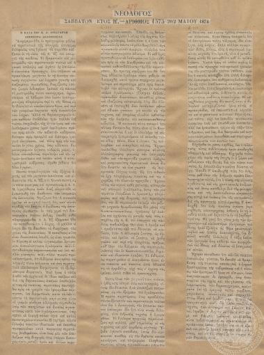 «Η κατά του κ. Δ. Αριστάρχη απόπειρα δολοφονίας», «Νεολόγος», 20/04/1874 | 02/05/1874.