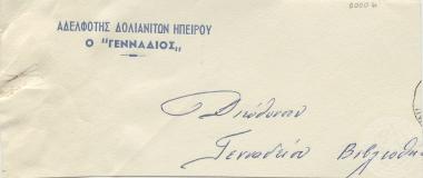 Απόκομμα ταχυδρομικού φακέλου απεσταλμένου στη Διεύθυνση της Γενναδείου Βιβλιοθήκης από την Αδελφότητα Δολιανιτών Ηπείρου, ο 