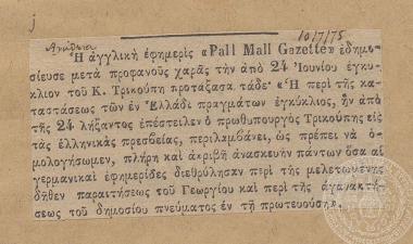 Δημοσίευμα σχετικά με την εγκύκλιο του πρωθυπουργού Χ. Τρικούπη με την οποία ανασκευάζει το γενικότερο αρνητικό αίσθημα στη χώρα, 