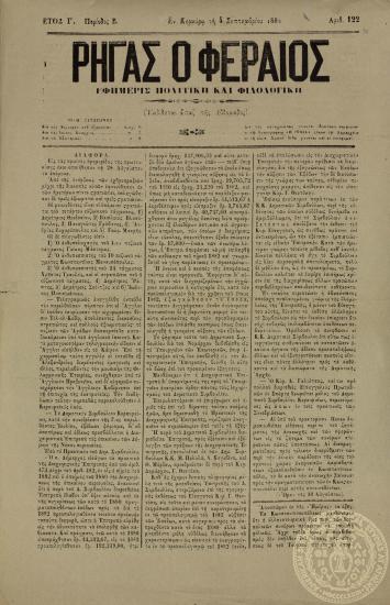 Ρήγας ο Φεραίος. Εφημερίς πολιτική και φιλολογική.